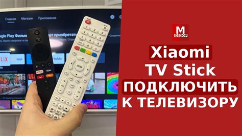 Подключение Xiaomi TV Stick к телевизору