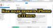 Подключение iPhone к iTunes без ошибок: пошаговая инструкция