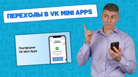 Подключите Ваше приложение к VK Mini Apps