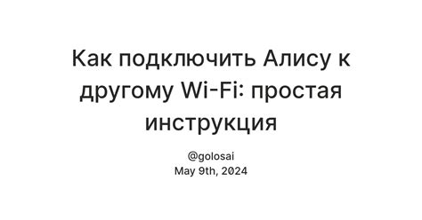 Подключите Лайт Алису к Wi-Fi