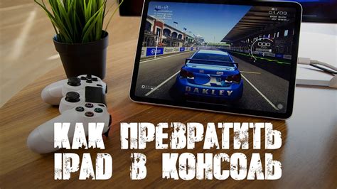 Подключите контроллер к iPad Pro: