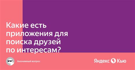 Подключите поиск по интересам