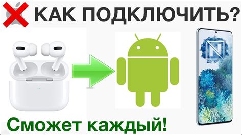 Подключите AirPods к своему Android устройству