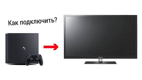 Подключите PS4 Pro к телевизору