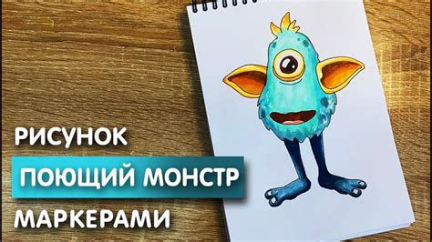 Подкрасьте и закончите рисунок монстра карандашами