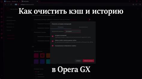 Подождите, пока Opera GX очищает кэш