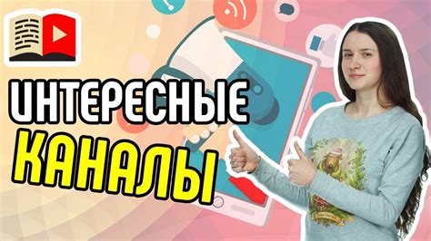 Подпишитесь на интересные каналы