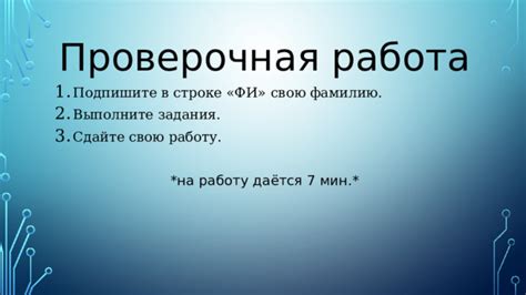 Подпишите и зафиксируйте свою работу