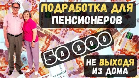 Подработка на пенсии для пенсионеров