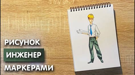 Подробная инструкция: как нарисовать инженера карандашом для детей