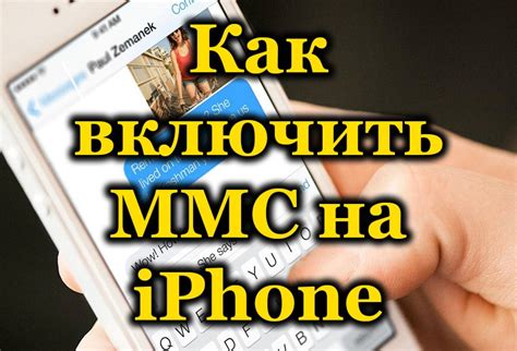 Подробная инструкция: настройка MMS на iPhone