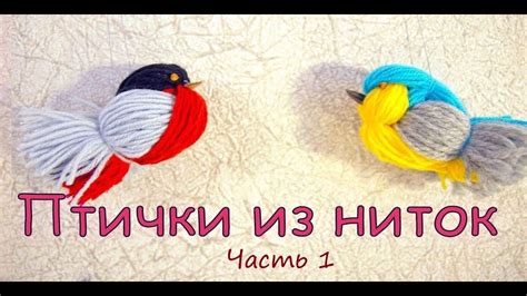 Подробная инструкция: сделайте птичку из ниток