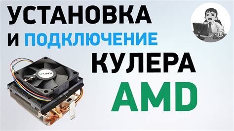 Подробная инструкция: установка кулера AMD