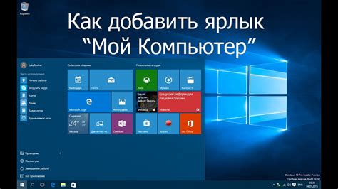 Подробная инструкция по добавлению иконки Мой Компьютер на рабочий стол