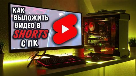 Подробная инструкция по запосту шортс на YouTube с ПК в 2023