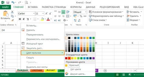 Подробная инструкция по изменению цвета ярлычка листа в Excel