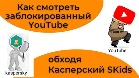 Подробная инструкция по отключению Сейф Кидс в Касперском