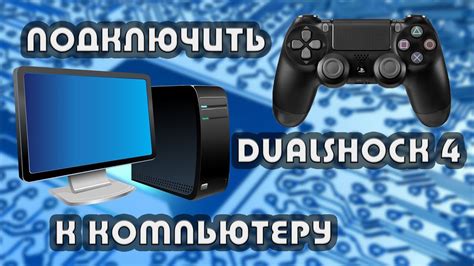 Подробная инструкция по отключению DualShock 4 от ПК