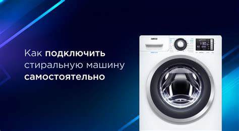 Подробная инструкция по подключению стиральной машины Home Connect в России