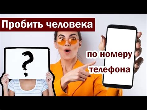 Подробная инструкция по поиску имени по номеру телефона