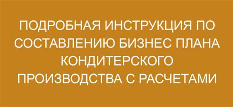 Подробная инструкция по процессу производства