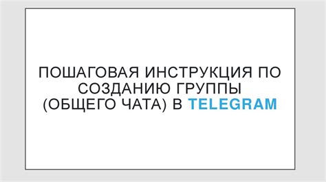 Подробная инструкция по созданию приватной группы в Telegram