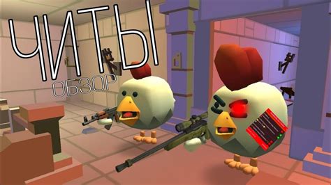 Подробная инструкция по установке читов в Chicken Gun