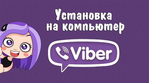 Подробная инструкция по установке Viber на компьютер