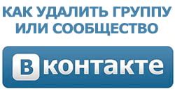 Подробнее о процессе удаления автора сообщества в ВКонтакте