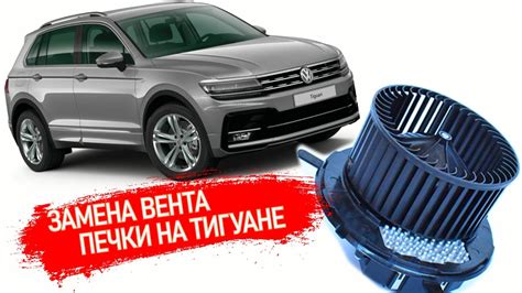 Подробное руководство по адаптации заслонок печки на Тигуане