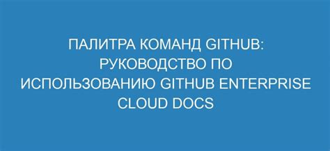 Подробное руководство по использованию команд