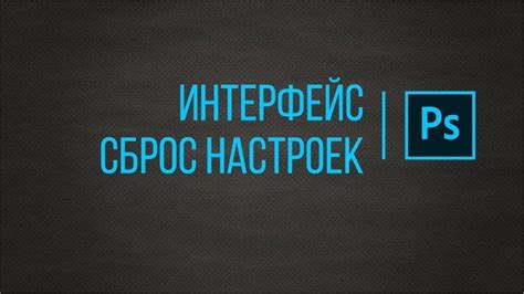 Подробное руководство по сбросу настроек