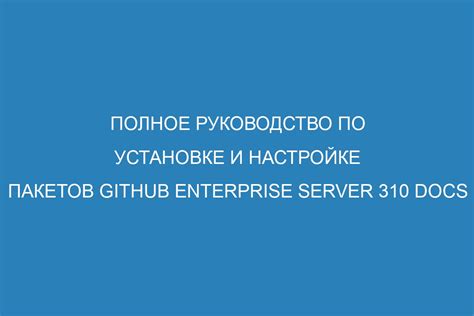 Подробное руководство по установке и настройке программного пакета