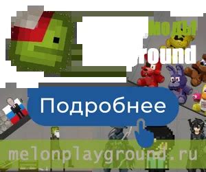 Подробное руководство по установке модов в Melon Playground