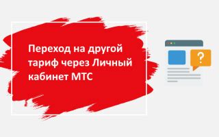 Подробные инструкции для смены тарифа