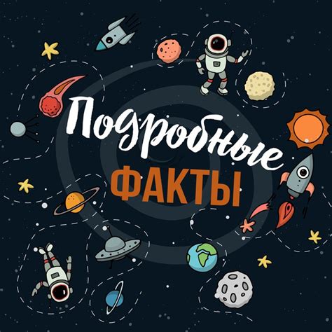 Подробные факты