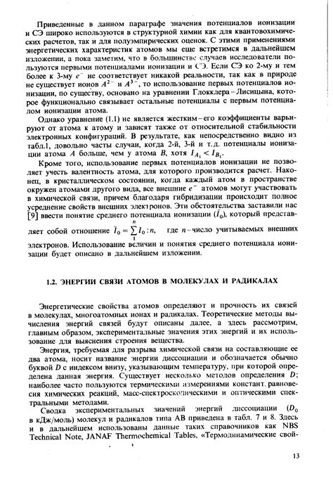 Подробный алгоритм вычисления энергии связи в молекулах и ионах