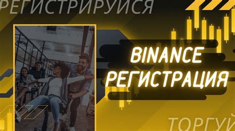 Подробный гайд по регистрации на бирже Бинанс