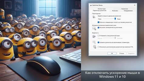Подстройка мыши: ускорение и точность