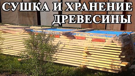 Подсушка и выравнивание