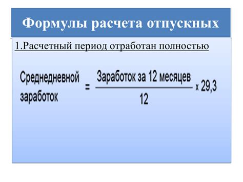 Подсчет отпускных по формуле