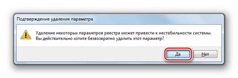 Подтвердите удаление параметра в появившемся диалоговом окне