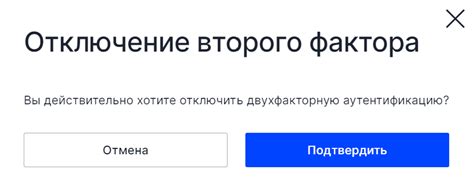 Подтверждение отключения двухфакторной аутентификации