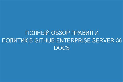 Подтверждение правил использования и политик безопасности