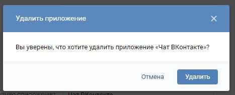 Подтверждение удаления чата Вконтакте
