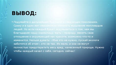 Подумайте о дальнейшем использовании