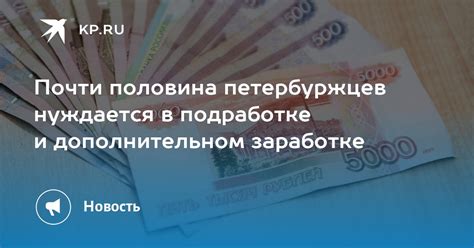 Подумайте о дополнительном заработке