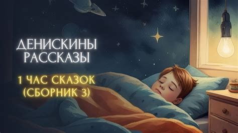 Подушечки сказок: вечерние рассказы перед сном