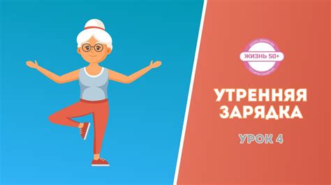 Подходи для возраста 50+