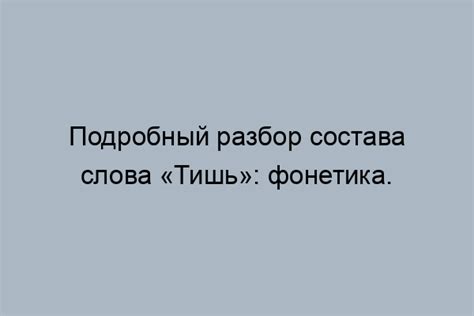 Подходы к проверке слова тишь